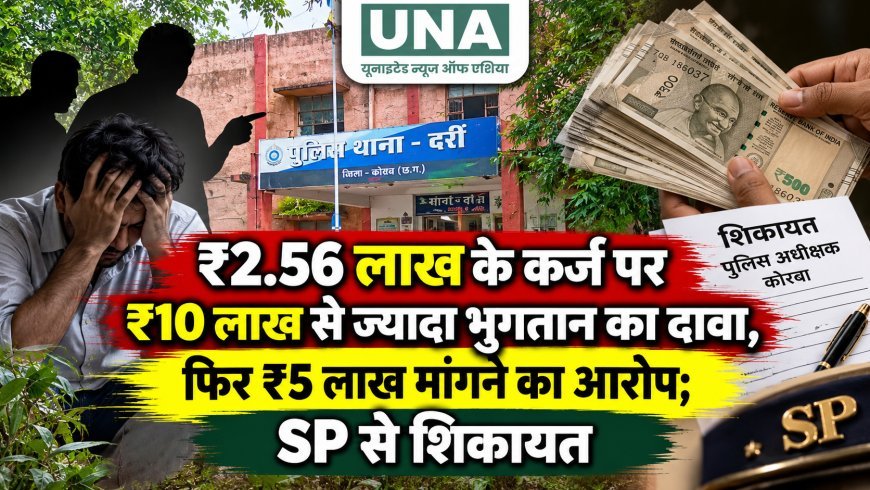 ₹2.56 लाख के कर्ज पर ₹10 लाख से ज्यादा भुगतान का दावा, फिर ₹5 लाख मांगने का आरोप; SP से शिकायत