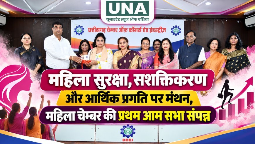 महिला सुरक्षा, सशक्तिकरण और आर्थिक प्रगति पर मंथन, महिला चेम्बर की प्रथम आम सभा संपन्न
