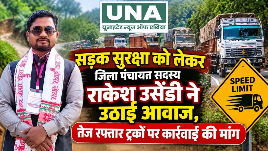 सड़क सुरक्षा को लेकर जिला पंचायत सदस्य राकेश उसेंडी ने उठाई आवाज, तेज रफ्तार ट्रकों पर कार्रवाई की मांग