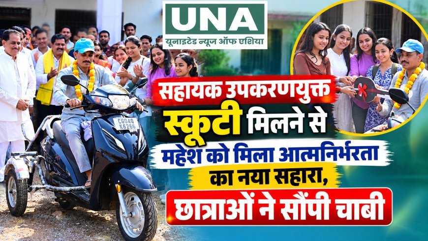 सहायक उपकरणयुक्त स्कूटी मिलने से महेश को मिला आत्मनिर्भरता का नया सहारा, छात्राओं ने सौंपी चाबी