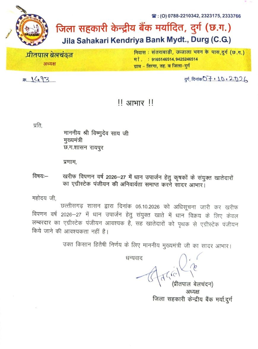 धान खरीदी में संयुक्त खातेदारों का एग्रीस्टेक पंजीयन अनिवार्य नहीं, प्रीतपाल बेलचंदन ने CM साय का जताया आभार