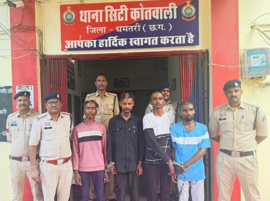 धमतरी में पुरानी रंजिश को लेकर घर में घुसकर हमला, 4 आरोपी गिरफ्तार और एक बालक अभिरक्षा में