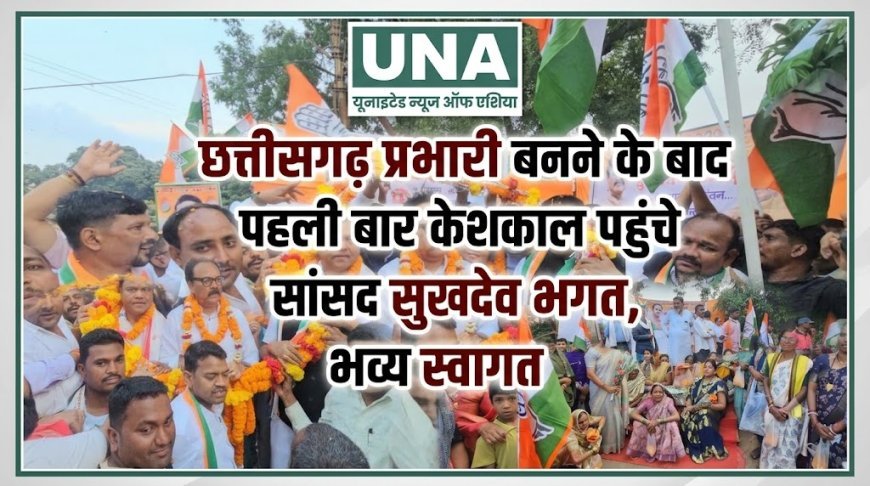 छत्तीसगढ़ प्रभारी बनने के बाद पहली बार केशकाल पहुंचे सांसद सुखदेव भगत, भव्य स्वागत