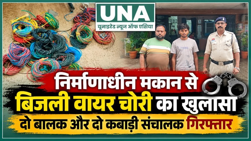 रायपुर में निर्माणाधीन मकान से बिजली वायर चोरी, दो बाल अपचारी पकड़े गए; दो कबाड़ी संचालक गिरफ्तार