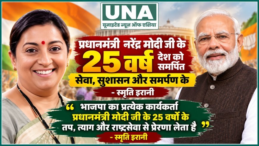 स्मृति इरानी ने पीएम मोदी के 25 वर्षों के सेवाकाल को बताया देश को समर्पित, कार्यकर्ताओं से सेवा की प्रेरणा लेने का आह्वान