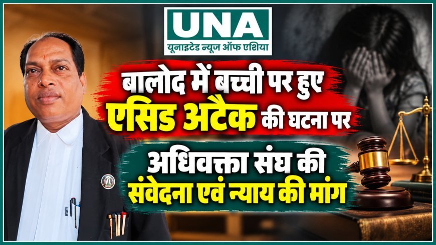 बालोद एसिड अटैक मामले पर अधिवक्ता संघ की संवेदना, विनय कुमार बंजारे ने की त्वरित न्याय की मांग