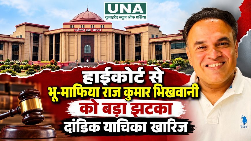 हाईकोर्ट से राज कुमार भिखवानी को झटका, दांडिक याचिका खारिज; भूमि विवाद मामले में आगे सुनवाई का रास्ता साफ