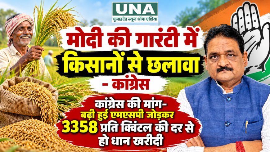 धान खरीदी पर कांग्रेस का सरकार पर हमला, 3358 रुपए प्रति क्विंटल की दर से खरीद की मांग