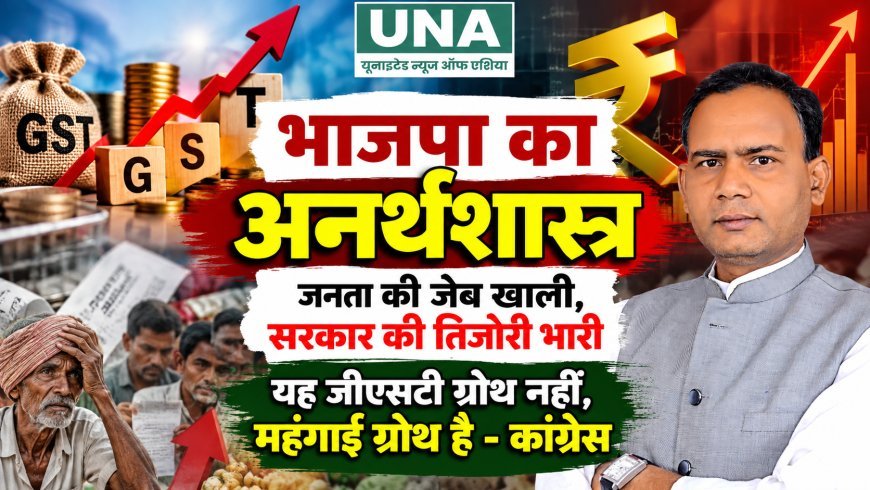 भाजपा का अनर्थशास्त्र: जनता की जेब खाली, सरकार की तिजोरी भारी—कांग्रेस