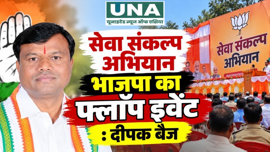 सेवा संकल्प अभियान भाजपा का फ्लॉप इवेंट: दीपक बैज