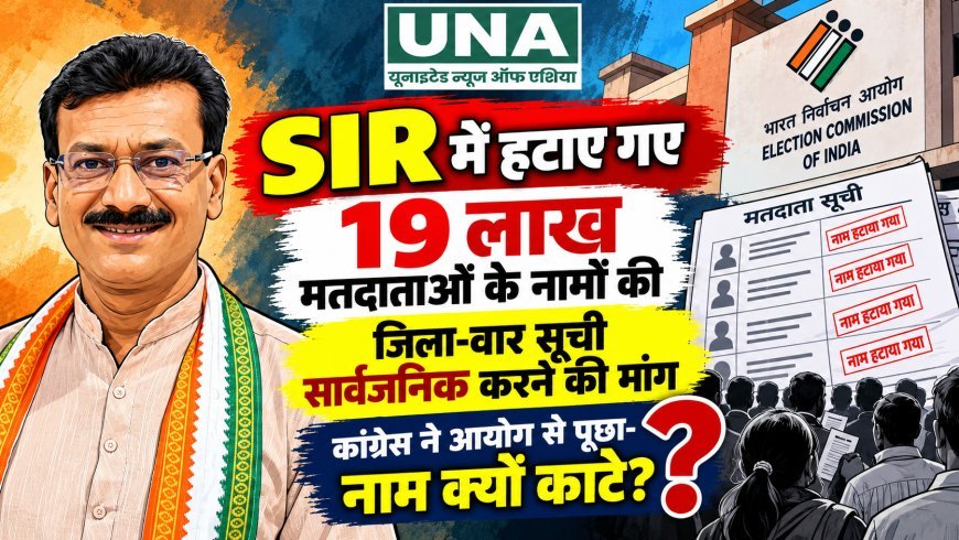 SIR में हटाए गए 19 लाख मतदाताओं के नामों की जिला-वार सूची सार्वजनिक करने की मांग, कांग्रेस ने आयोग से पूछा- नाम क्यों काटे?