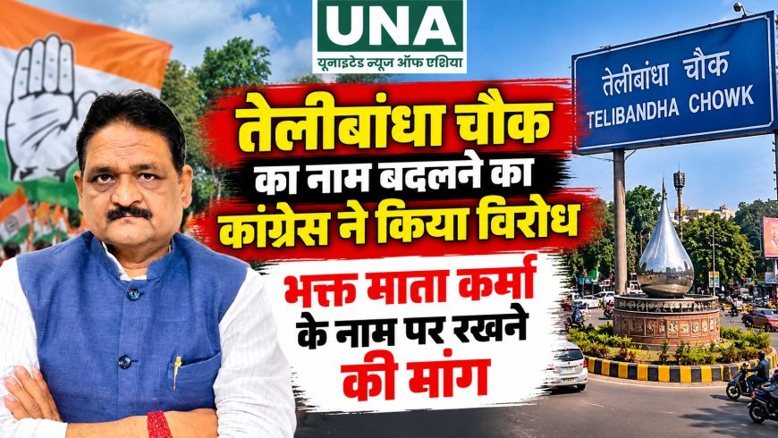 तेलीबांधा चौक का नाम बदलने का कांग्रेस ने किया विरोध, भक्त माता कर्मा के नाम पर रखने की मांग
