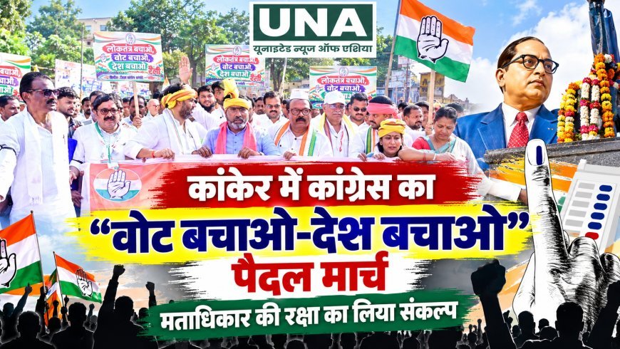 कांकेर में कांग्रेस का “वोट बचाओ-देश बचाओ” पैदल मार्च, मताधिकार की रक्षा का लिया संकल्प