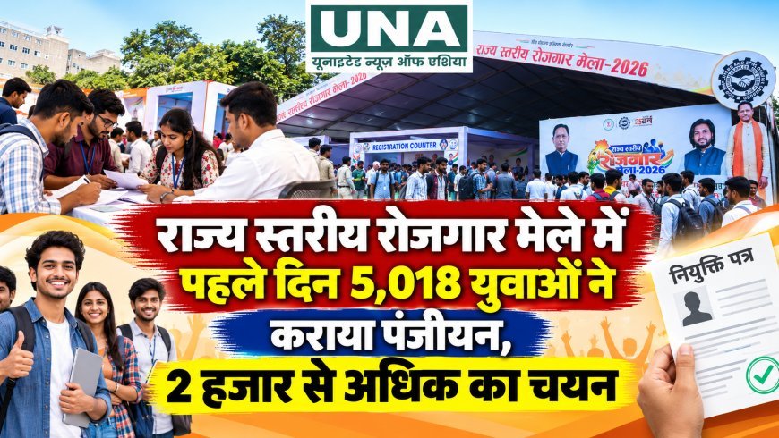 राज्य स्तरीय रोजगार मेले में पहले दिन 5,018 युवाओं ने कराया पंजीयन, 2 हजार से अधिक का चयन