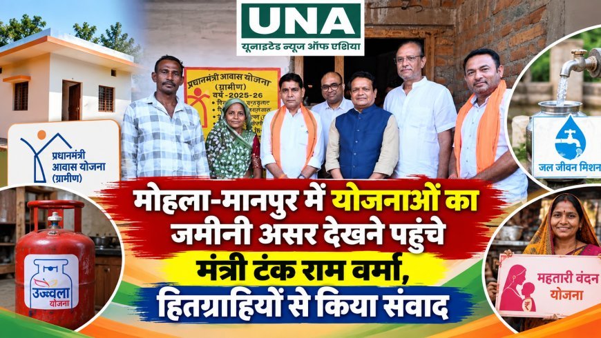 मोहला-मानपुर में योजनाओं का जमीनी असर देखने पहुंचे मंत्री टंक राम वर्मा, हितग्राहियों से किया संवाद