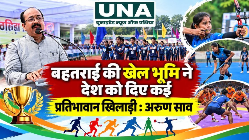 बहतराई की खेल भूमि ने देश को दिए कई प्रतिभावान खिलाड़ी : अरुण साव