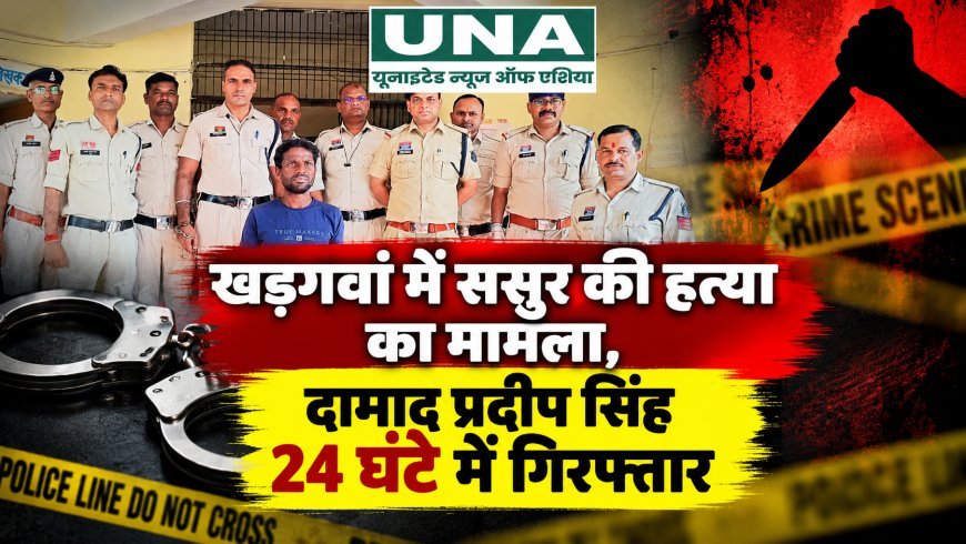 खड़गवां में ससुर की हत्या का मामला, दामाद प्रदीप सिंह 24 घंटे में गिरफ्तार