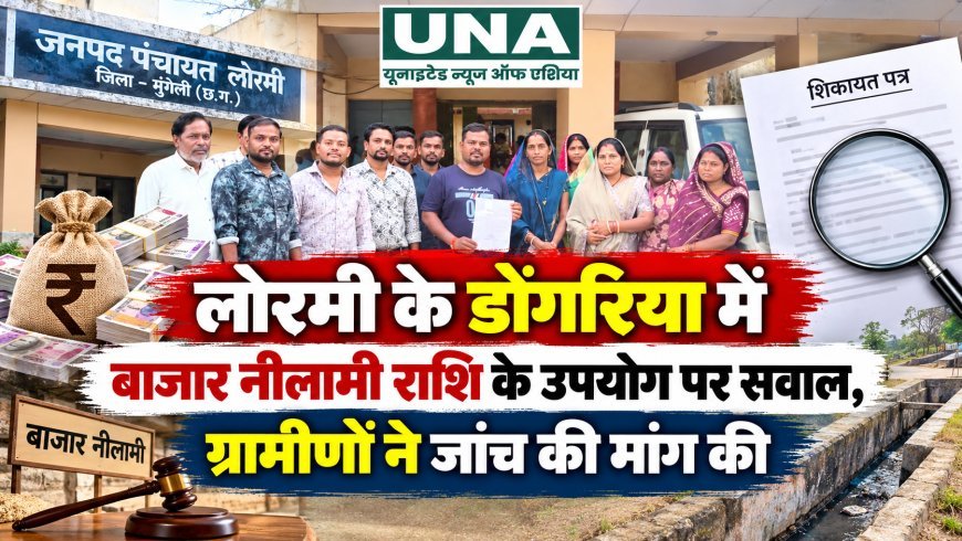 लोरमी के डोंगरिया में बाजार नीलामी राशि के उपयोग पर सवाल, ग्रामीणों ने जांच की मांग की