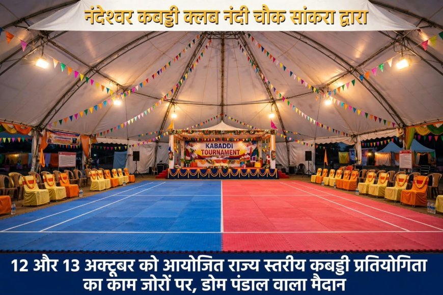 12 अक्टूबर से साकरा में दो दिवसीय भव्य डे-नाइट कबड्डी प्रतियोगिता
