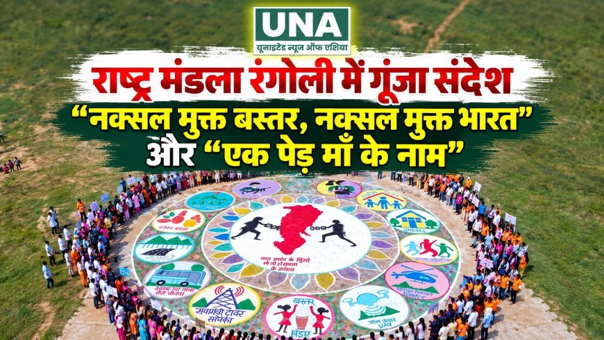 कोंडागांव में राष्ट्र मंडला रंगोली से गूंजा संदेश, “नक्सल मुक्त बस्तर-नक्सल मुक्त भारत” और “एक पेड़ मां के नाम”