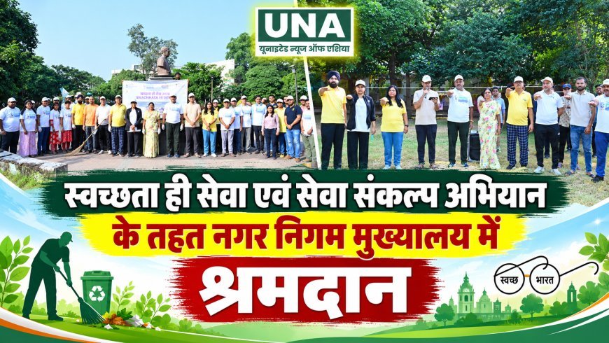रायपुर नगर निगम मुख्यालय में श्रमदान, स्वच्छता ही सेवा अभियान के तहत अधिकारियों-कर्मचारियों ने की सफाई