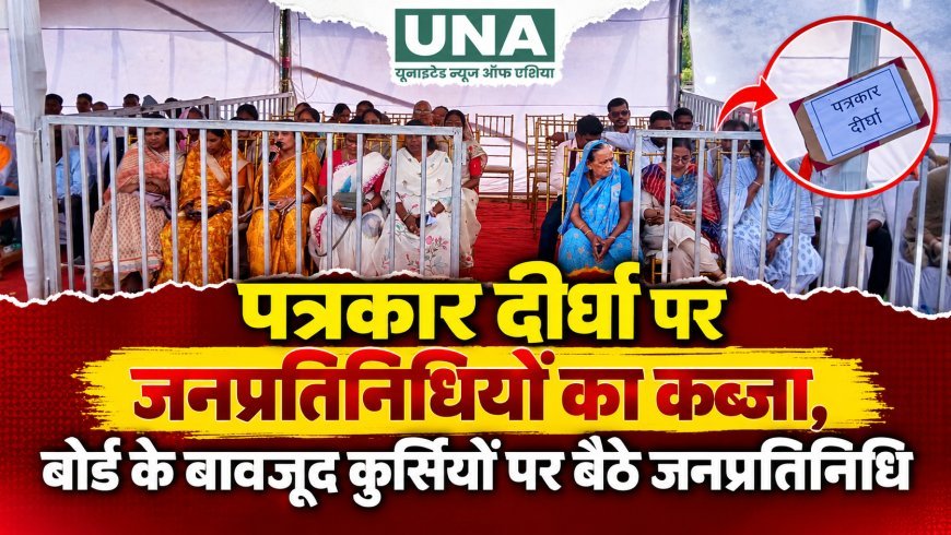 पत्रकार दीर्घा पर जनप्रतिनिधियों का कब्जा, बोर्ड के बावजूद कुर्सियों पर बैठे जनप्रतिनिधि