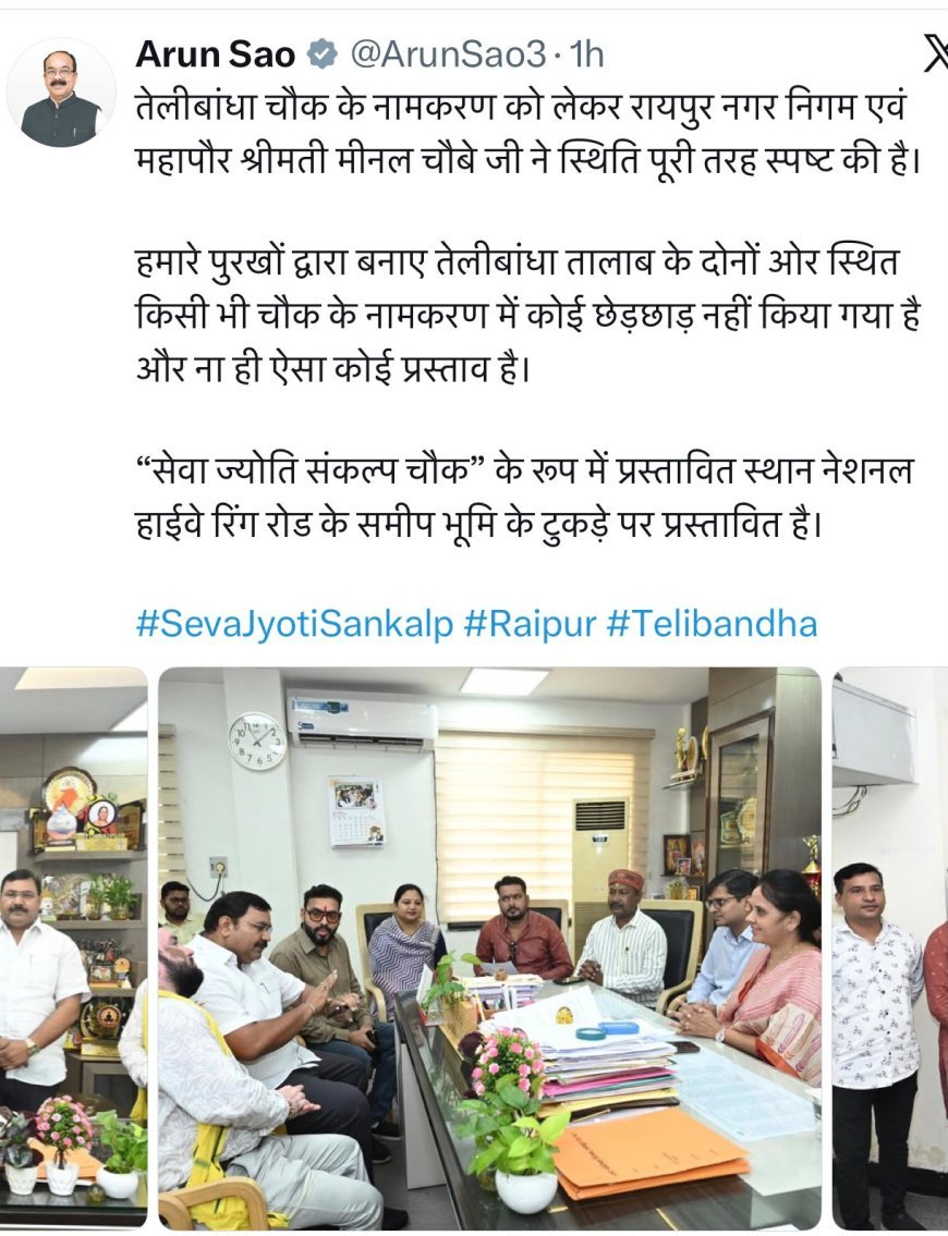 तेलीबांधा चौक नामकरण पर अरुण साव ने दी सफाई, बोले- न नाम बदला है, न कोई प्रस्ताव