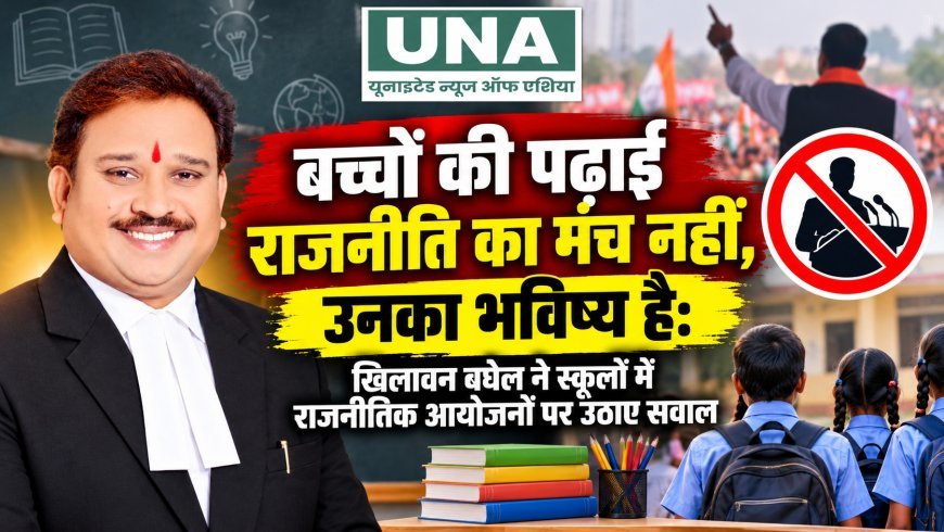 बच्चों की पढ़ाई राजनीति का मंच नहीं, उनका भविष्य है: खिलावन बघेल ने स्कूलों में राजनीतिक आयोजनों पर उठाए सवाल