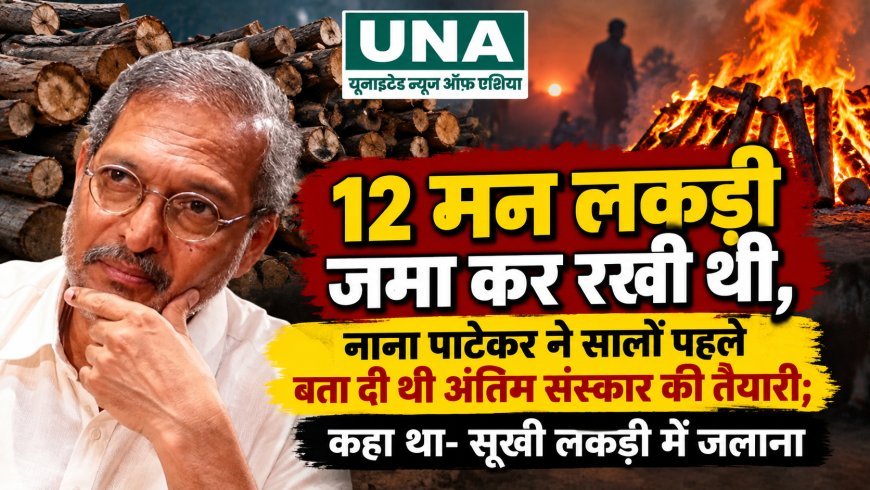12 मन लकड़ी जमा कर रखी थी, नाना पाटेकर ने सालों पहले बता दी थी अंतिम संस्कार की तैयारी; कहा था- सूखी लकड़ी में जलाना