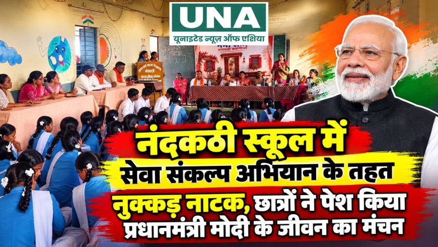 नंदकठी स्कूल में सेवा संकल्प अभियान के तहत नुक्कड़ नाटक, छात्रों ने पेश किया प्रधानमंत्री मोदी के जीवन का मंचन