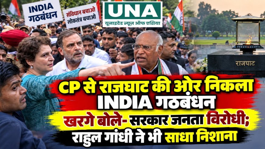 CP से राजघाट की ओर निकला INDIA गठबंधन, खरगे बोले- सरकार जनता विरोधी; राहुल गांधी ने भी साधा निशाना