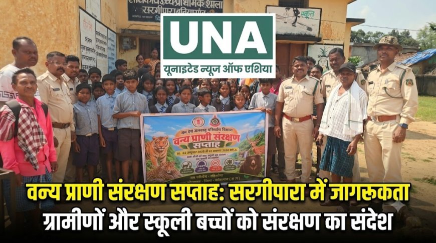 वन्य प्राणी संरक्षण सप्ताह के तहत सरगीपारा में जागरूकता कार्यक्रम, ग्रामीणों और स्कूली बच्चों को संरक्षण का संदेश