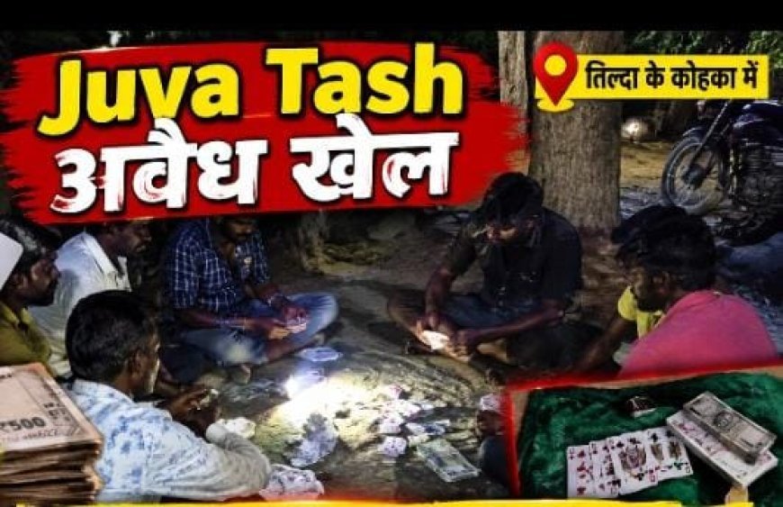 कोहका में रात ढलते ही कथित जुए की फड़, लाखों के दांव की चर्चा; पुलिस कार्रवाई पर उठे सवाल