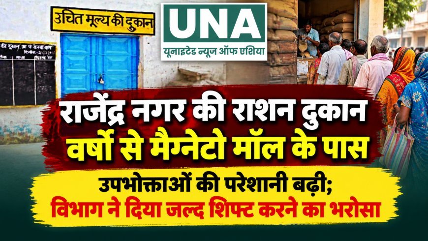राजेंद्र नगर की राशन दुकान वर्षों से मैग्नेटो मॉल के पास, उपभोक्ताओं की परेशानी बढ़ी; विभाग ने दिया जल्द शिफ्ट करने का भरोसा