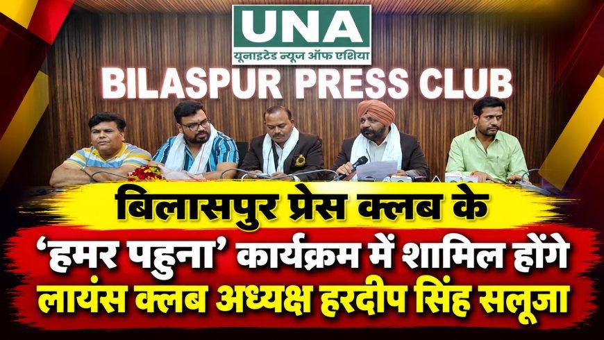 बिलासपुर प्रेस क्लब के ‘हमर पहुना’ कार्यक्रम में शामिल होंगे लायंस क्लब अध्यक्ष हरदीप सिंह सलूजा