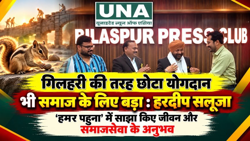 गिलहरी की तरह छोटा योगदान भी समाज के लिए बड़ा: हरदीप सलूजा, ‘हमर पहुना’ में साझा किए जीवन और समाजसेवा के अनुभव