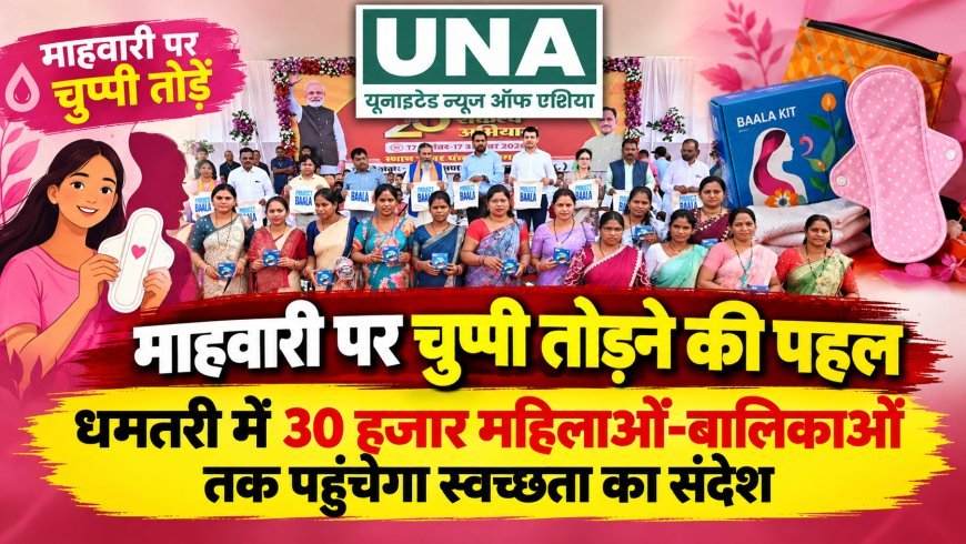 माहवारी पर चुप्पी तोड़ने की पहल, धमतरी में 30 हजार महिलाओं-बालिकाओं तक पहुंचेगा स्वच्छता का संदेश