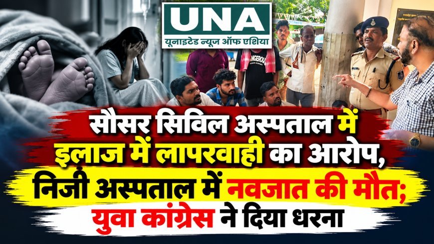 सौसर सिविल अस्पताल में इलाज में लापरवाही का आरोप, निजी अस्पताल में नवजात की मौत; युवा कांग्रेस ने दिया धरना