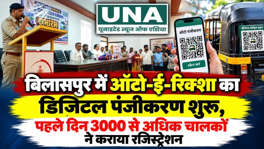 बिलासपुर में ऑटो-ई-रिक्शा का डिजिटल पंजीकरण शुरू, पहले दिन 3000 से अधिक चालकों ने कराया रजिस्ट्रेशन