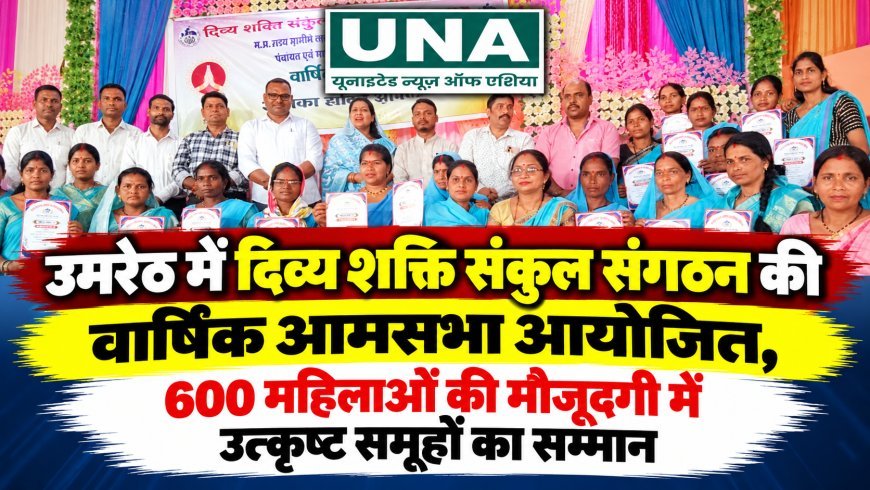 उमरेठ में दिव्य शक्ति संकुल संगठन की वार्षिक आमसभा आयोजित, 600 महिलाओं की मौजूदगी में उत्कृष्ट समूहों का सम्मान