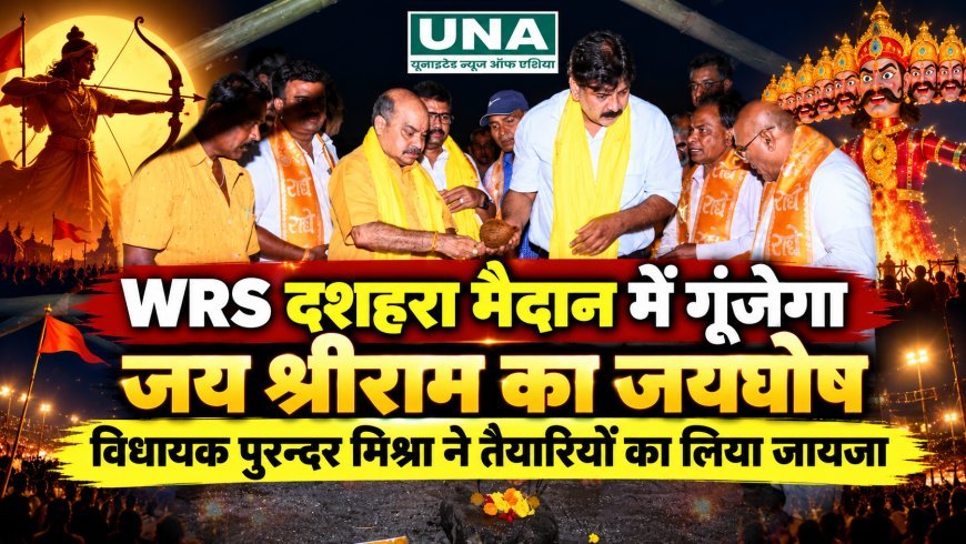 WRS दशहरा मैदान में गूंजेगा जय श्रीराम का जयघोष, विधायक पुरन्दर मिश्रा ने तैयारियों का लिया जायजा