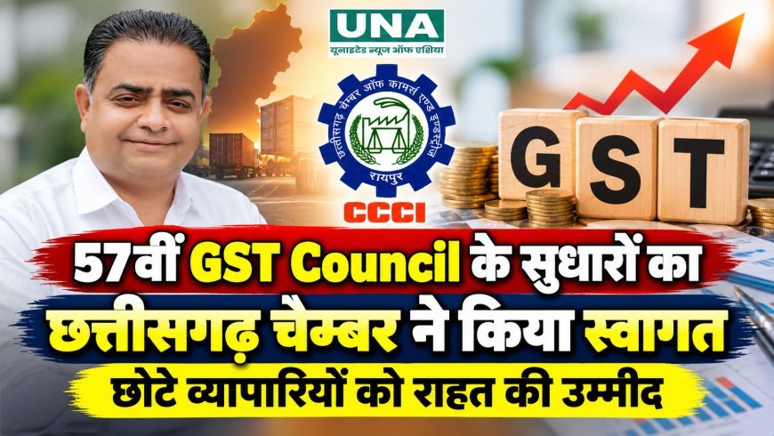 57वीं GST Council के सुधारों का छत्तीसगढ़ चेम्बर ने किया स्वागत, छोटे व्यापारियों को राहत की उम्मीद