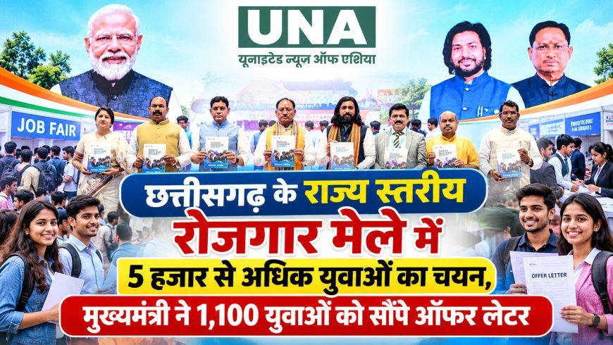 छत्तीसगढ़ के राज्य स्तरीय रोजगार मेले में 5 हजार से अधिक युवाओं का चयन, मुख्यमंत्री ने 1,100 युवाओं को सौंपे ऑफर लेटर