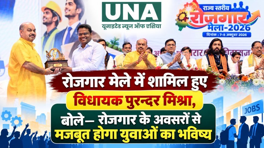 रोजगार मेले में शामिल हुए विधायक पुरन्दर मिश्रा, बोले—रोजगार के अवसरों से मजबूत होगा युवाओं का भविष्य