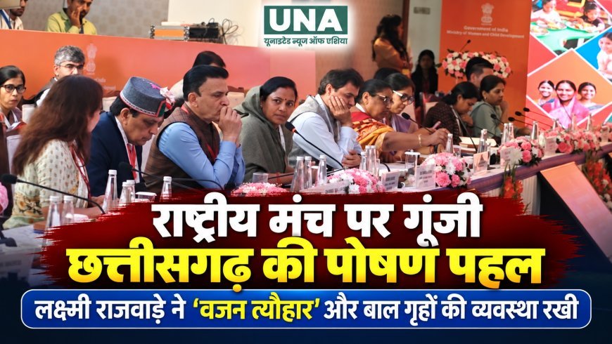 राष्ट्रीय मंच पर गूंजी छत्तीसगढ़ की पोषण पहल, मंत्री लक्ष्मी राजवाड़े ने ‘वजन त्यौहार’ और बाल गृहों की व्यवस्था को किया प्रस्तुत