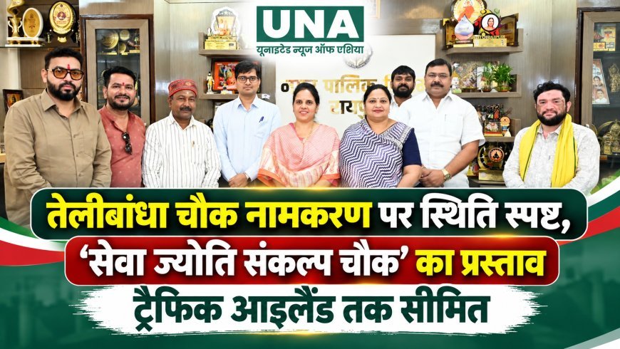 तेलीबांधा चौक के नामकरण पर स्थिति स्पष्ट, रिंग रोड के ट्रैफिक आइलैंड तक सीमित है ‘सेवा ज्योति संकल्प चौक’ का प्रस्ताव