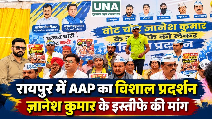 रायपुर में AAP का विशाल प्रदर्शन, ज्ञानेश कुमार के इस्तीफे और गिरफ्तारी की मांग को लेकर राज्य निर्वाचन आयोग का घेराव