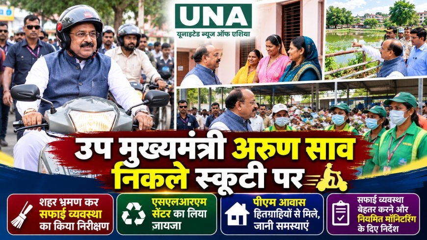 अंबिकापुर में स्कूटी चलाकर निकले उप मुख्यमंत्री अरुण साव, सफाई व्यवस्था और निर्माण कार्यों का किया निरीक्षण