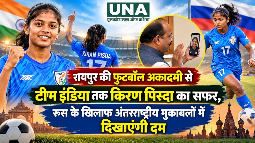 रायपुर की फुटबॉल अकादमी से टीम इंडिया तक किरण पिस्दा का सफर, रूस के खिलाफ अंतरराष्ट्रीय मुकाबलों में दिखाएंगी दम