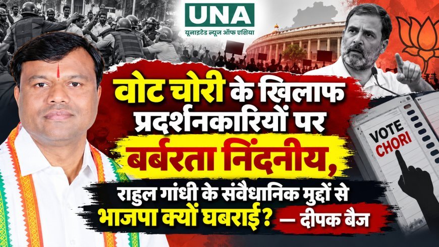 वोट चोरी के खिलाफ प्रदर्शनकारियों पर बर्बरता निंदनीय, राहुल गांधी के संवैधानिक मुद्दों से भाजपा क्यों घबराई? — दीपक बैज